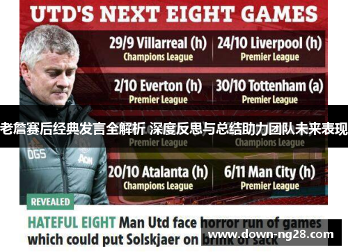 老詹赛后经典发言全解析 深度反思与总结助力团队未来表现 老詹赛后经典发言全解析 深度反思与总结助力团队未来表现