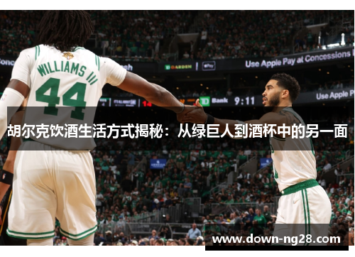 胡尔克饮酒生活方式揭秘:从绿巨人到酒杯中的另一面 胡尔克饮酒生活方式揭秘:从绿巨人到酒杯中的另一面