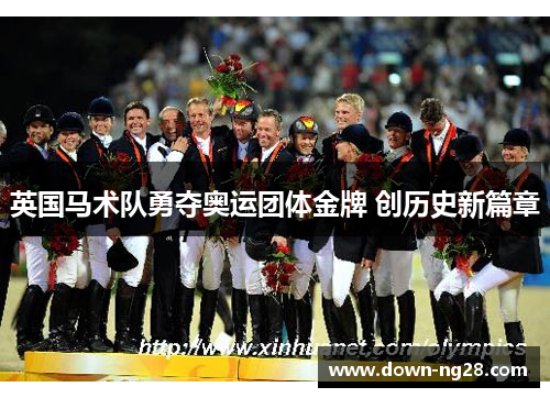 英国马术队勇夺奥运团体金牌 创历史新篇章 英国马术队勇夺奥运团体金牌 创历史新篇章