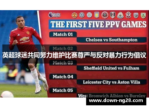 英超球迷共同努力维护比赛尊严与反对暴力行为倡议 英超球迷共同努力维护比赛尊严与反对暴力行为倡议