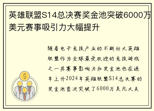 英雄联盟S14总决赛奖金池突破6000万美元赛事吸引力大幅提升 英雄联盟S14总决赛奖金池突破6000万美元赛事吸引力大幅提升