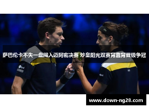 萨巴伦卡不失一盘闯入迈阿密决赛 炒皇阳光双赛背靠背晋级争冠 萨巴伦卡不失一盘闯入迈阿密决赛 炒皇阳光双赛背靠背晋级争冠