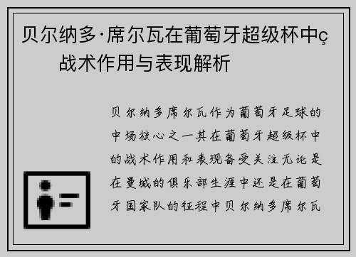 贝尔纳多·席尔瓦在葡萄牙超级杯中的战术作用与表现解析 贝尔纳多·席尔瓦在葡萄牙超级杯中的战术作用与表现解析