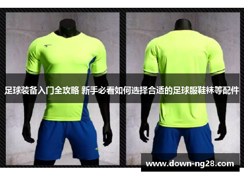 足球装备入门全攻略 新手必看如何选择合适的足球服鞋袜等配件 足球装备入门全攻略 新手必看如何选择合适的足球服鞋袜等配件