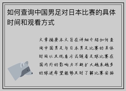 如何查询中国男足对日本比赛的具体时间和观看方式 如何查询中国男足对日本比赛的具体时间和观看方式