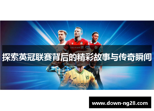 探索英冠联赛背后的精彩故事与传奇瞬间 探索英冠联赛背后的精彩故事与传奇瞬间