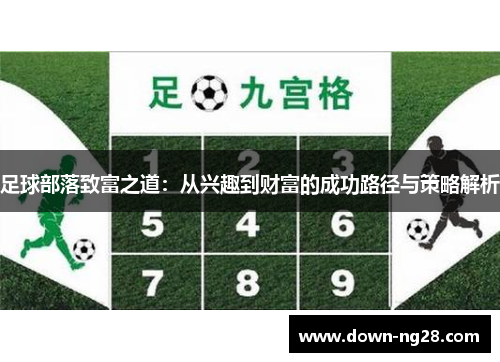 足球部落致富之道:从兴趣到财富的成功路径与策略解析 足球部落致富之道:从兴趣到财富的成功路径与策略解析