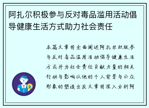 阿扎尔积极参与反对毒品滥用活动倡导健康生活方式助力社会责任 阿扎尔积极参与反对毒品滥用活动倡导健康生活方式助力社会责任