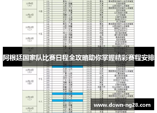 阿根廷国家队比赛日程全攻略助你掌握精彩赛程安排 阿根廷国家队比赛日程全攻略助你掌握精彩赛程安排