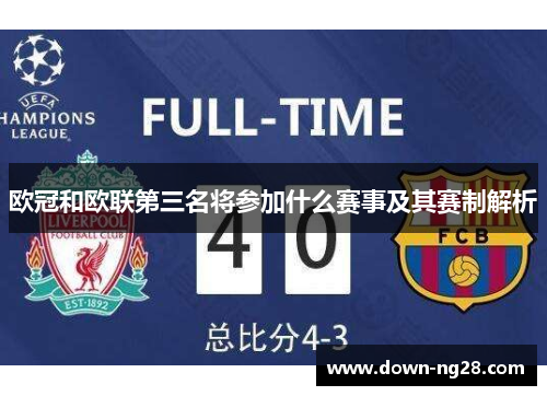 欧冠和欧联第三名将参加什么赛事及其赛制解析