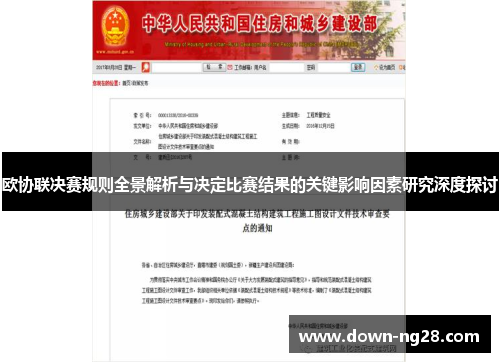 欧协联决赛规则全景解析与决定比赛结果的关键影响因素研究深度探讨 欧协联决赛规则全景解析与决定比赛结果的关键影响因素研究深度探讨