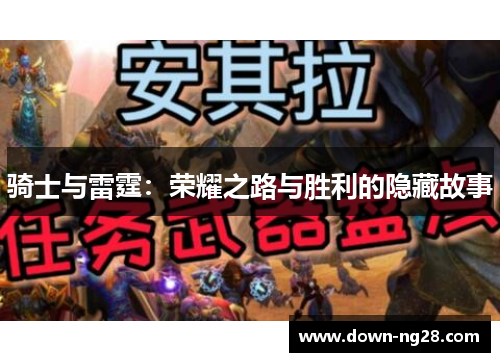 骑士与雷霆：荣耀之路与胜利的隐藏故事