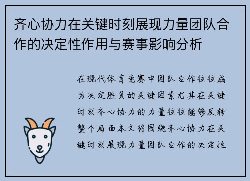 齐心协力在关键时刻展现力量团队合作的决定性作用与赛事影响分析 齐心协力在关键时刻展现力量团队合作的决定性作用与赛事影响分析