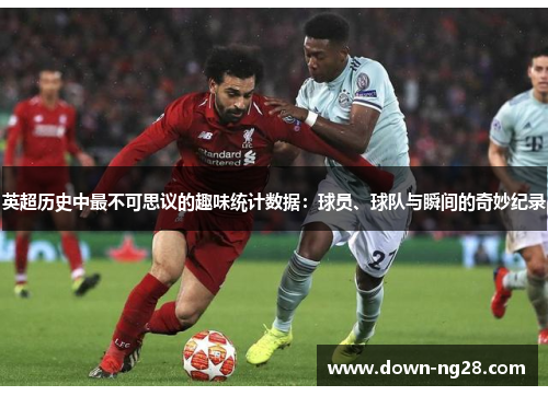 英超历史中最不可思议的趣味统计数据：球员、球队与瞬间的奇妙纪录
