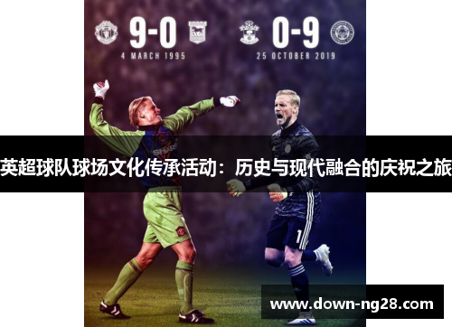 英超球队球场文化传承活动:历史与现代融合的庆祝之旅 英超球队球场文化传承活动:历史与现代融合的庆祝之旅