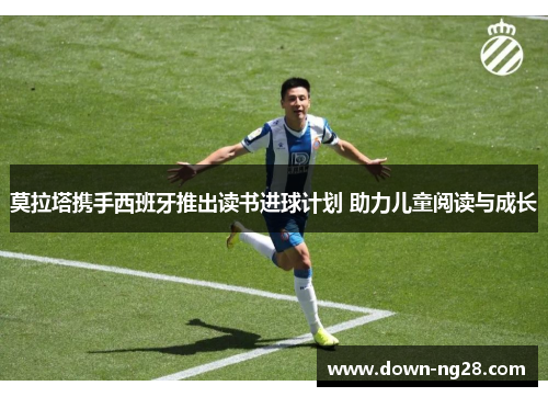 莫拉塔携手西班牙推出读书进球计划 助力儿童阅读与成长 莫拉塔携手西班牙推出读书进球计划 助力儿童阅读与成长