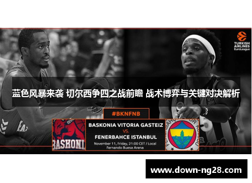 蓝色风暴来袭 切尔西争四之战前瞻 战术博弈与关键对决解析 蓝色风暴来袭 切尔西争四之战前瞻 战术博弈与关键对决解析