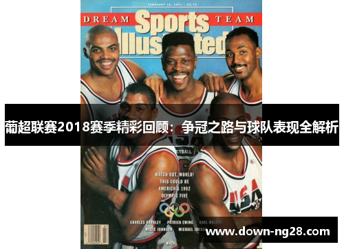 葡超联赛2018赛季精彩回顾:争冠之路与球队表现全解析 葡超联赛2018赛季精彩回顾:争冠之路与球队表现全解析