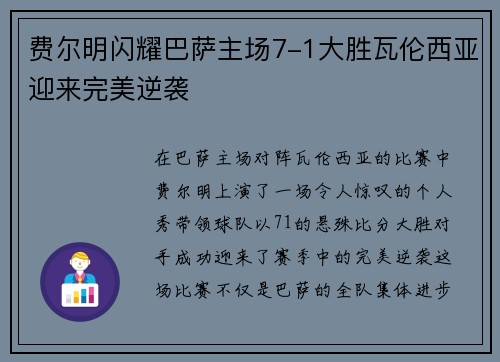 费尔明闪耀巴萨主场7-1大胜瓦伦西亚迎来完美逆袭