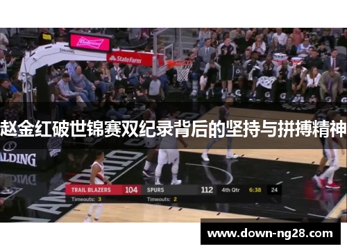 赵金红破世锦赛双纪录背后的坚持与拼搏精神 赵金红破世锦赛双纪录背后的坚持与拼搏精神