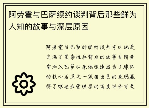 阿劳霍与巴萨续约谈判背后那些鲜为人知的故事与深层原因 阿劳霍与巴萨续约谈判背后那些鲜为人知的故事与深层原因