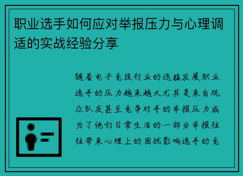 职业选手如何应对举报压力与心理调适的实战经验分享