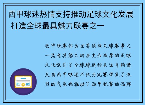 西甲球迷热情支持推动足球文化发展 打造全球最具魅力联赛之一 西甲球迷热情支持推动足球文化发展 打造全球最具魅力联赛之一