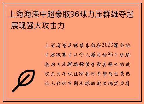 上海海港中超豪取96球力压群雄夺冠 展现强大攻击力