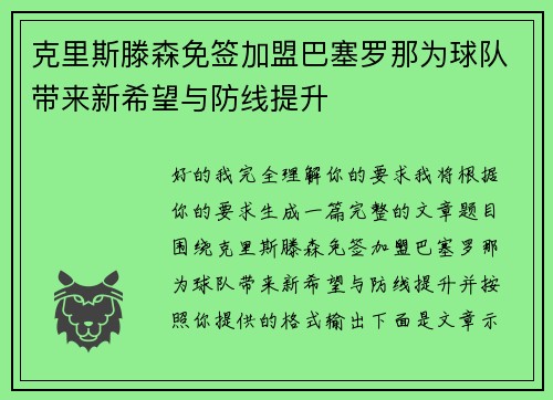 克里斯滕森免签加盟巴塞罗那为球队带来新希望与防线提升 克里斯滕森免签加盟巴塞罗那为球队带来新希望与防线提升