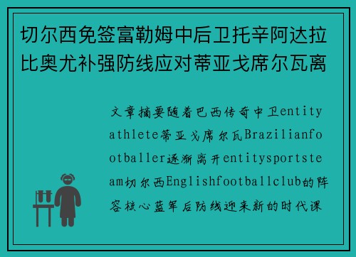 切尔西免签富勒姆中后卫托辛阿达拉比奥尤补强防线应对蒂亚戈席尔瓦离队 切尔西免签富勒姆中后卫托辛阿达拉比奥尤补强防线应对蒂亚戈席尔瓦离队