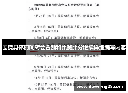 围绕具体时间转会金额和比赛比分继续详细编写内容 围绕具体时间转会金额和比赛比分继续详细编写内容