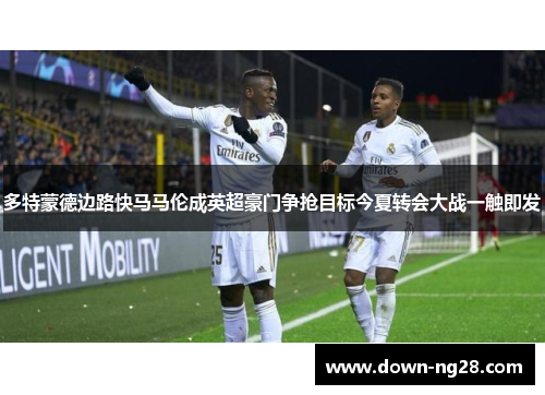 多特蒙德边路快马马伦成英超豪门争抢目标今夏转会大战一触即发 多特蒙德边路快马马伦成英超豪门争抢目标今夏转会大战一触即发