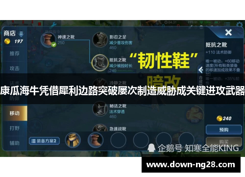 康瓜海牛凭借犀利边路突破屡次制造威胁成关键进攻武器 康瓜海牛凭借犀利边路突破屡次制造威胁成关键进攻武器