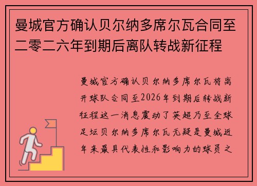 曼城官方确认贝尔纳多席尔瓦合同至二零二六年到期后离队转战新征程 曼城官方确认贝尔纳多席尔瓦合同至二零二六年到期后离队转战新征程