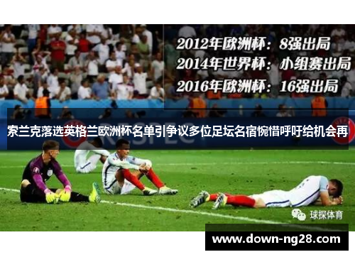 索兰克落选英格兰欧洲杯名单引争议多位足坛名宿惋惜呼吁给机会再 索兰克落选英格兰欧洲杯名单引争议多位足坛名宿惋惜呼吁给机会再