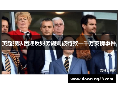 英超狼队因违反财务规则被罚款一千万英镑事件 英超狼队因违反财务规则被罚款一千万英镑事件