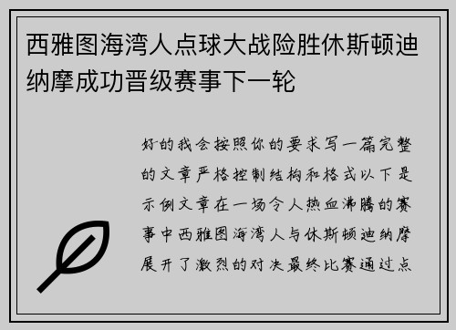 西雅图海湾人点球大战险胜休斯顿迪纳摩成功晋级赛事下一轮