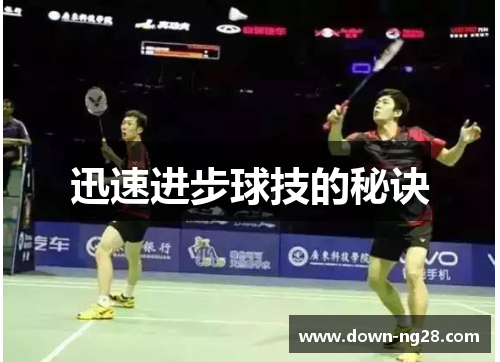 迅速进步球技的秘诀 迅速进步球技的秘诀