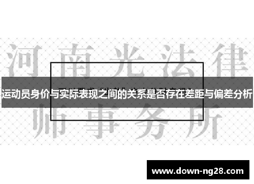 运动员身价与实际表现之间的关系是否存在差距与偏差分析 运动员身价与实际表现之间的关系是否存在差距与偏差分析