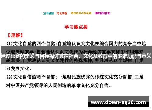 通过比赛的定义与目标探讨其在社会、文化及教育中的多维功能与意义 通过比赛的定义与目标探讨其在社会、文化及教育中的多维功能与意义