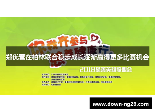 郑优营在柏林联合稳步成长逐渐赢得更多比赛机会 郑优营在柏林联合稳步成长逐渐赢得更多比赛机会