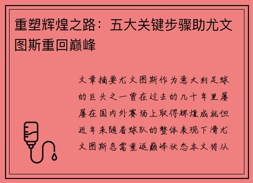 重塑辉煌之路:五大关键步骤助尤文图斯重回巅峰 重塑辉煌之路:五大关键步骤助尤文图斯重回巅峰
