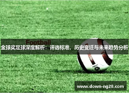金球奖足球深度解析:评选标准、历史变迁与未来趋势分析 金球奖足球深度解析:评选标准、历史变迁与未来趋势分析