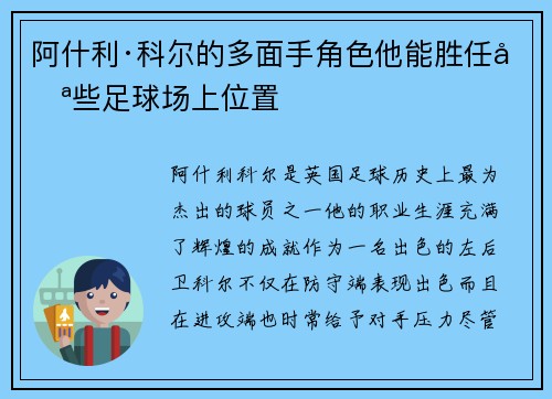 阿什利·科尔的多面手角色他能胜任哪些足球场上位置 阿什利·科尔的多面手角色他能胜任哪些足球场上位置