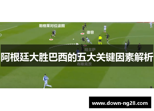 阿根廷大胜巴西的五大关键因素解析