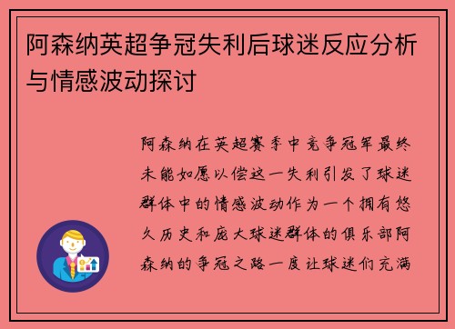 阿森纳英超争冠失利后球迷反应分析与情感波动探讨 阿森纳英超争冠失利后球迷反应分析与情感波动探讨