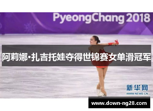 阿莉娜·扎吉托娃夺得世锦赛女单滑冠军 阿莉娜·扎吉托娃夺得世锦赛女单滑冠军