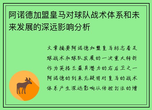 阿诺德加盟皇马对球队战术体系和未来发展的深远影响分析