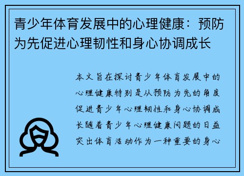 青少年体育发展中的心理健康：预防为先促进心理韧性和身心协调成长
