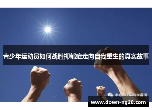 青少年运动员如何战胜抑郁症走向自我重生的真实故事 青少年运动员如何战胜抑郁症走向自我重生的真实故事